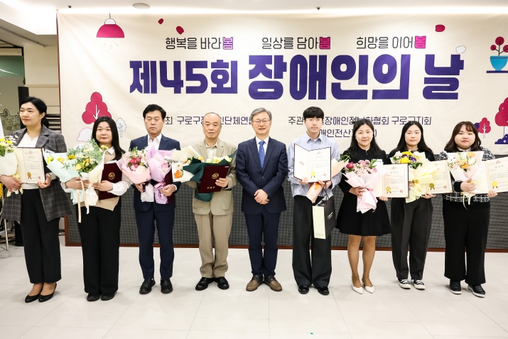 구로구, '제46회 장애인의 날' 기념행사 개최… 화합의 장 마련