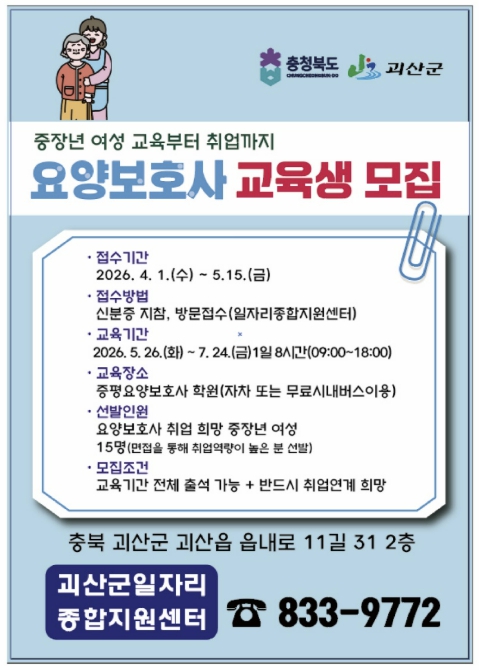 괴산군, 중장년 여성 재취업 돕는 '요양보호사 양성과정' 교육생 모집