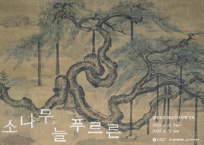 강서구에 모인 소나무 명작 한자리에 전시...겸재 정선 탄생 350주년 특별전 '소나무, 늘 푸르른'