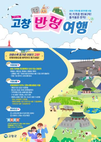 고창군, 반띵으로 즐기는 여행···‘지역사랑 휴가지원’ 본격 시행
