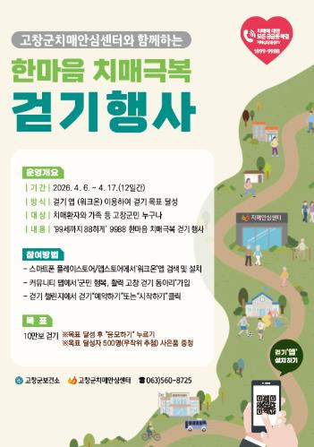 고창군, ‘2026 한마음 치매극복 걷기 행사’ 개최
