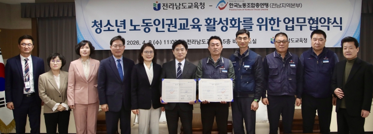 전남교육청‐한국노총 전남본부, ‘청소년 노동인권 보호’ 힘 모은다
