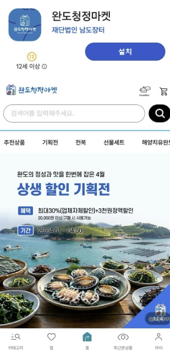완도 특산물 '청정 마켓' 앱에서 만나세요!
