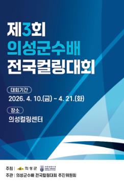 의성군, 제3회 의성군수배 전국컬링대회 개최