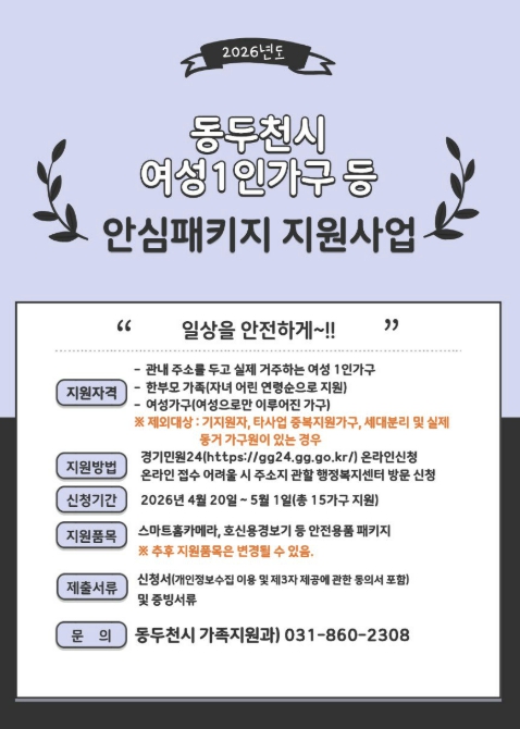 동두천시, 여성 1인 가구 '여성안심패키지 지원사업' 신청자 모집