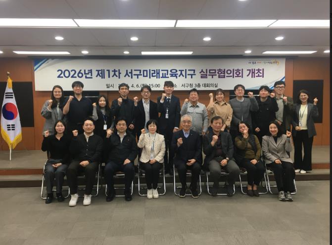 대구 서구, 2026년 서구미래교육지구사업 실무협의회 개최
