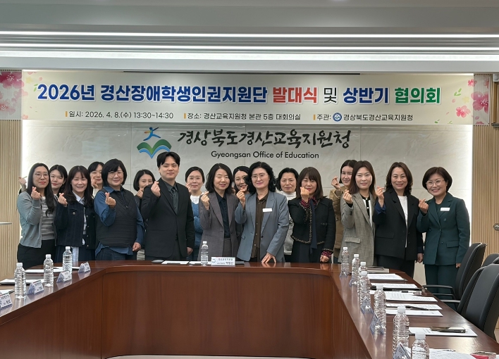 경산교육지원청, 장애학생 맞춤형 인권지원을 위한 협력의 장 마련