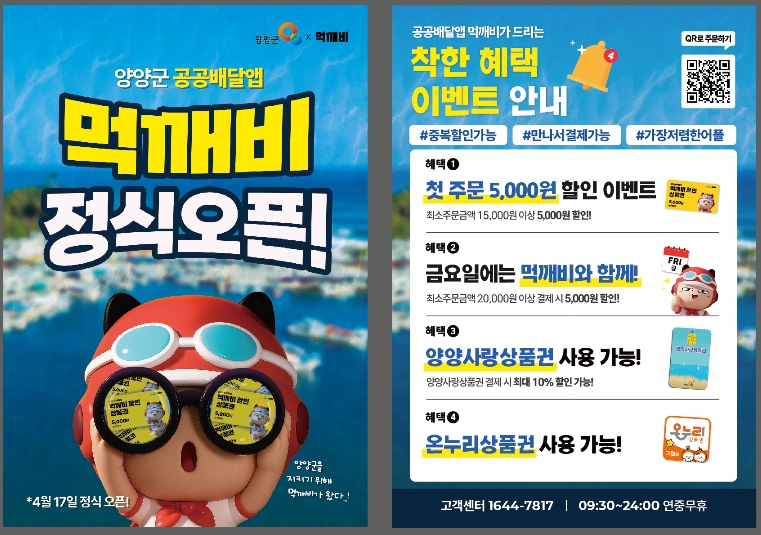 양양군, 공공배달앱 ‘먹깨비’ 지원 사격… 외식업 소상공인 경영 활력 높인다