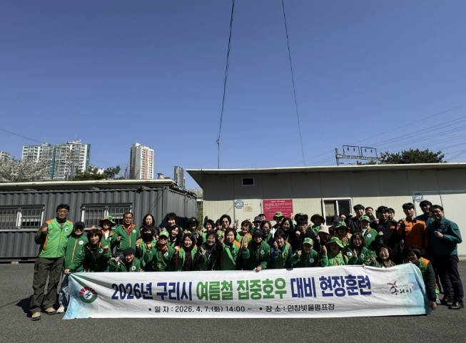 구리시, 2026년 여름철 자연 재난 대비 현장훈련 실시