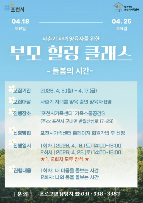 포천시가족센터, 사춘기 자녀 양육자 대상 '부모 힐링 클래스' 참여자 모집