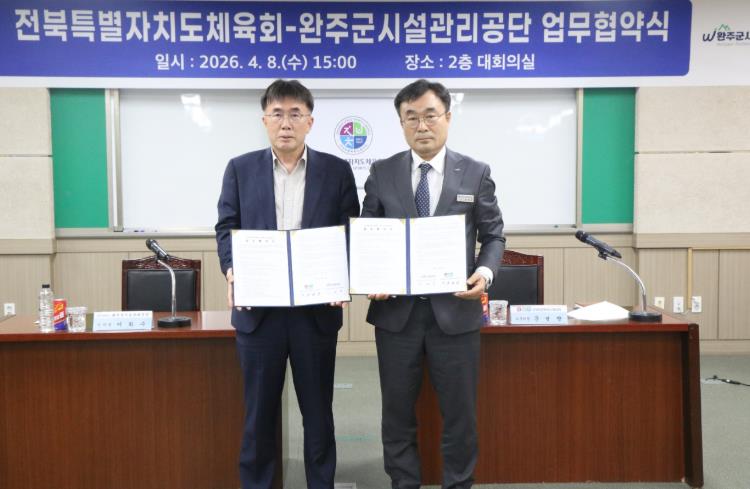 완주군 시설관리공단-전북체육회 ‘생활체육 활성’ 협력