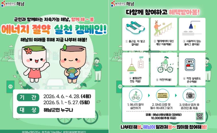 해남군, 4~5월 에너지 절약 ‘나부터 해봄’ 군민 캠페인
