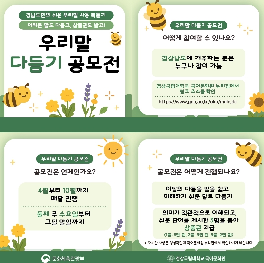 경상국립대학교 국어문화원 ‘우리말 다듬기 공모전’ 개최