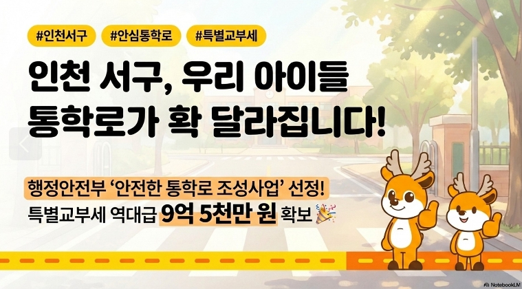 인천 서구, ‘안심 통학로 조성’ 특별교부세(9억 5천만원) 확보... 안전 사각지대 해소 나선다