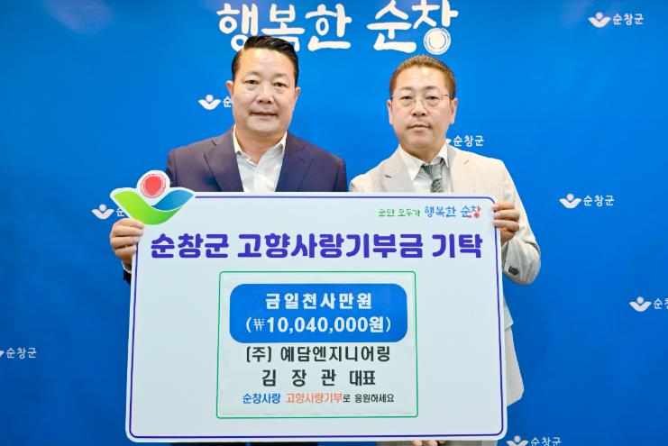주)예담엔지니어링 김장관 대표 순창군에 고향사랑기부금 1,004만원 기탁

