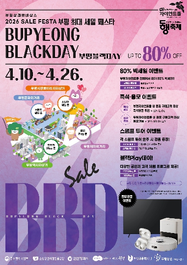 부평구, ‘2026년 상반기 부평블랙데이(BB-DAY)’ 공동세일 행사 진행