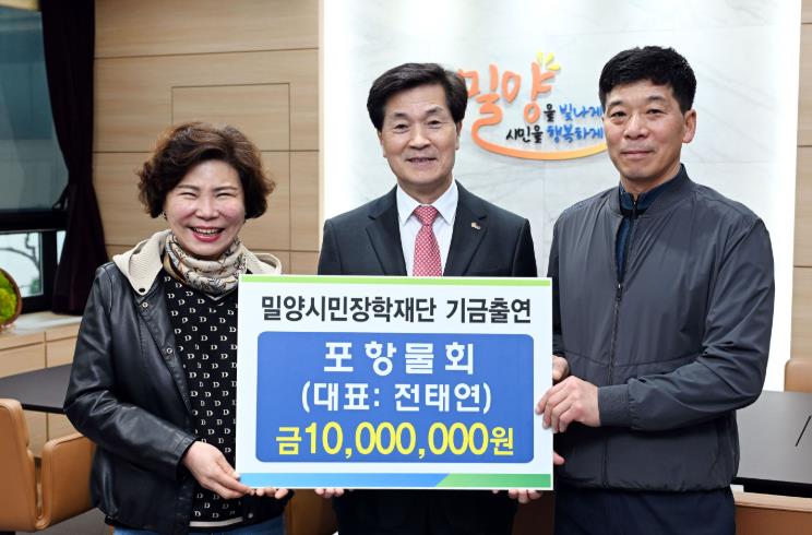 밀양 포항물회, 받은 사랑 지역사회에 환원… 장학기금 1천만원 기탁

