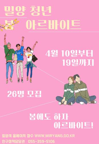 밀양시, ‘춘계 청년 아르바이트’ 참여자 26명 모집… 실무 경험 기회 제공
