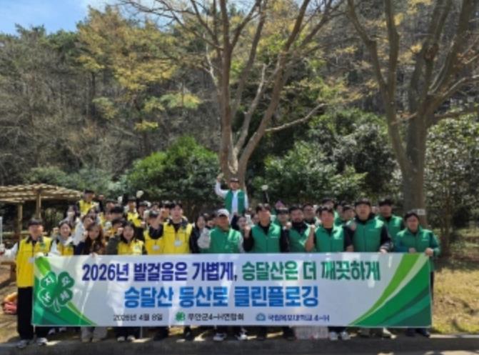 무안군4-H연합회·목포대학교4-H회, 승달산 환경정화 봉사활동 실시
