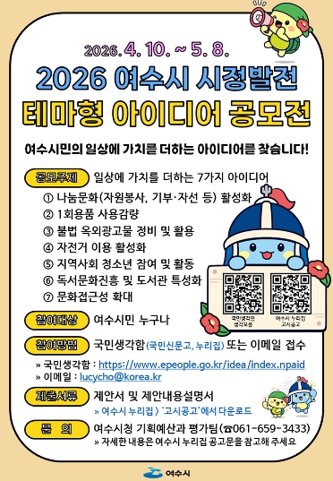 여수시, 일상에 가치를 더할 ‘시민 아이디어’ 찾는다