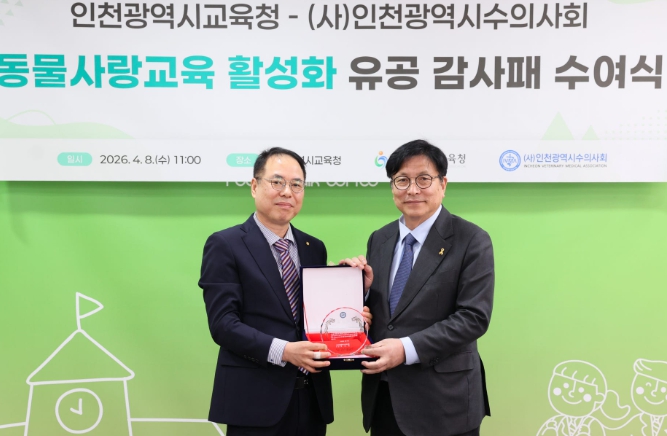 인천광역시교육청, 인천광역시수의사회로부터‘동물사랑교육 감사패’ 수여