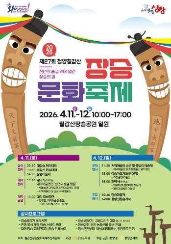 청양군, ‘칠갑산 장승축제’ 11일 개막… 만개한 벚꽃과 어우러진 전통의 향연
