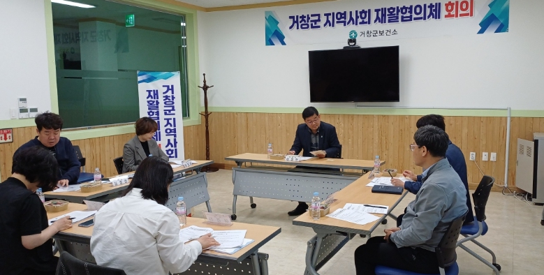 거창군, 2026년 제1회 지역사회재활협의체 회의 개최