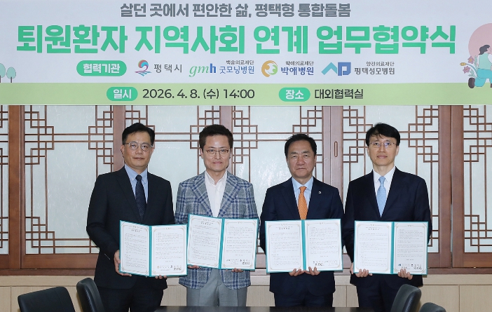 평택시, 퇴원환자 지역사회 연계사업 업무협약 체결