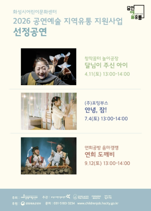 화성시어린이문화센터, '2026 공연예술 지역유통 지원사업' 선정... 어린이 문화 향유 기회 확대