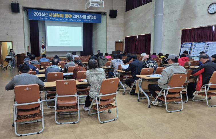 나주시, ‘2026년 시설원예 분야 지원사업 설명회’ 개최
