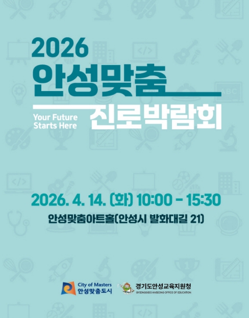 "정답 대신 경험" 안성시, 진로박람회로 미래 설계 지원