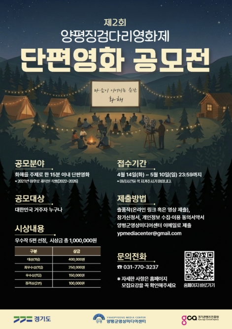 '화해'의 메시지를 담다… 제2회 양평징검다리영화제 단편영화 공모전 개최