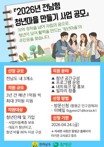 함평군, ‘전남형 청년마을 만들기 지원사업’ 참여단체 모집
