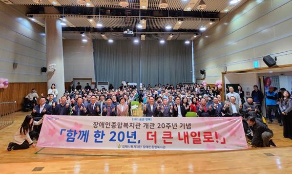 김해시 장애인종합복지관 개관 20주년 기념행사  『함께 한 20년, 더 큰 내일로』 개최
