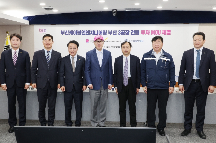 부산시-부산케이블앤엔지니어링, 제3공장 설립 투자양해각서 체결… 산업 생태계 확장·일자리 창출 견인