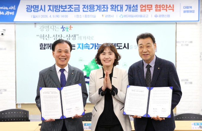 광명시, 지방보조금 전용계좌 개설 가능 은행 3개로 확대… 금융 선택권 넓혀