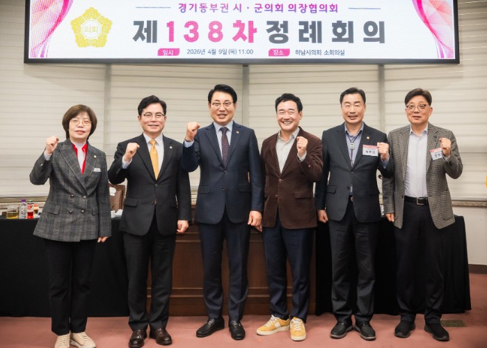남양주시의회, 경기동부권 시‧군의장협의회 제138차 정례회의 개최