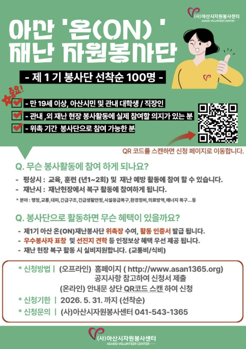 아산시, '온(ON) 재난봉사단' 1기 출범… 자원봉사자 100명 선착순모집