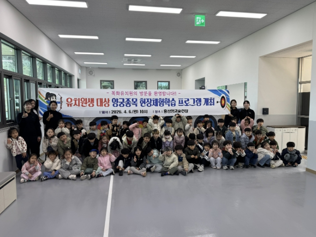 홍성군청 양궁선수단, '꿈나무 양궁 체험교실' 성황리 개최