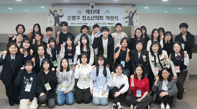 은평구, 제12대 청소년의회 출범… 정책 참여 본격화