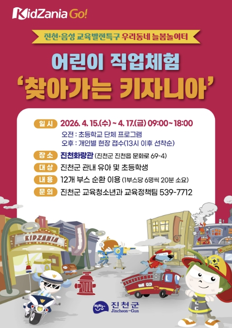 진천군, 어린이 직업체험 '찾아가는 키자니아' 운영