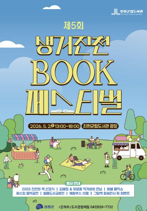 진천군, 제5회 생거진천 BOOK 페스티벌 개최