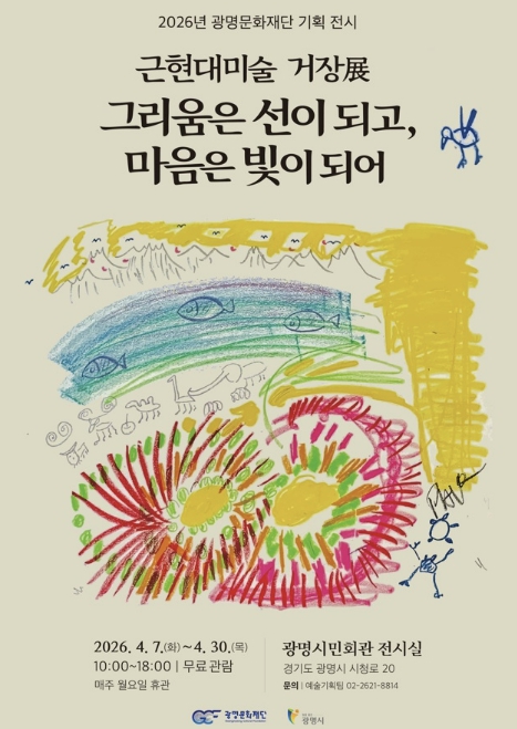 광명문화재단, 한국 근현대미술 거장 특별전… '그리움은 선이 되고, 마음은 빛이 되어' 개최