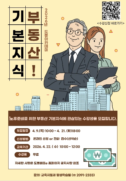 노후 든든한 첫걸음 도봉구, 부동산 기본지식 특강