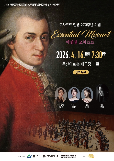 용산구, 클래식 공연 '에센셜 모차르트' 개최