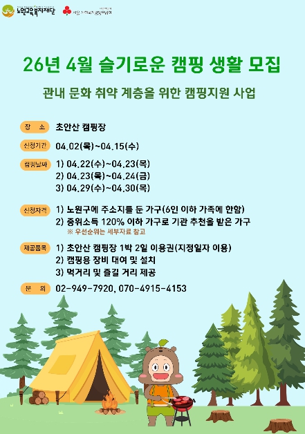 "숲이 주는 힐링, 누구에게나" 노원구, 문화취약계층 위한 도심형 캠핑 지원 '슬기로운 캠핑생활' 운영