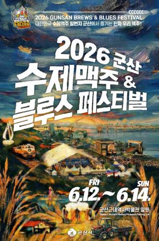 군산, 수제맥주 도시로 도약…‘2026 군산 맥주 & 블루스 페스티벌’ 개최