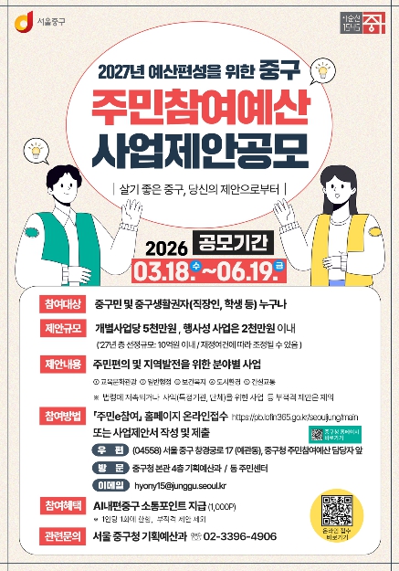서울 중구, 2027년 주민참여예산 주민제안 접수