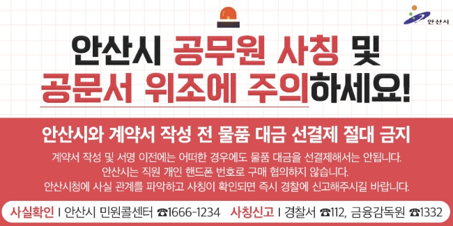 안산시, 공무원 사칭 노쇼(No-Show) 사기 확산… 시민 주의 당부