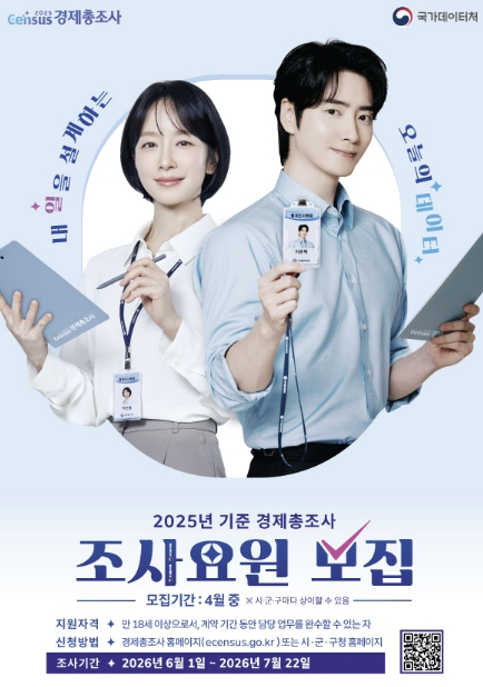 가평군, '경제총조사' 조사요원 27명 모집